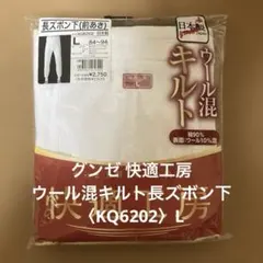 グンゼ　快適工房　長ズボン下・ウール混キルト前あき【KQ6202】L