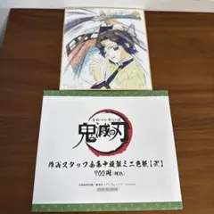 ◼️鬼滅の刃　全集中展　ミニ色紙◼️朱紗丸　矢琶羽 鬼滅の刃 全集中展 作画スタッフ全集中複製ミニ色紙【肆】矢琶羽&朱紗