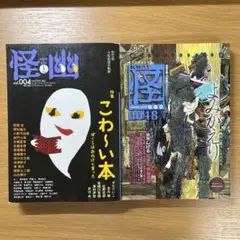 怪と幽 vol.004 4 怪 vol.0048 48