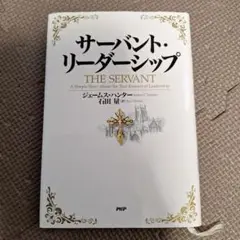 サーバント・リーダーシップ