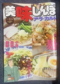 美味しんぼ ア・ラ・カルト 麺