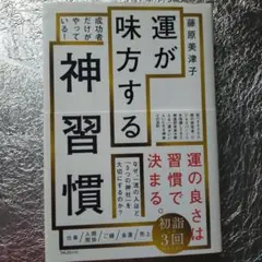 運が味方する神習慣