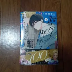 踏んだり、蹴ったり、愛したり. 2