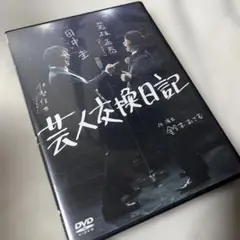 DVD 芸人交換日記 特製ブックレット付き/田中圭・若林正恭 - メルカリ