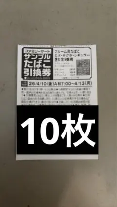 ファミリーマート サンプルたばこ引換券 10枚