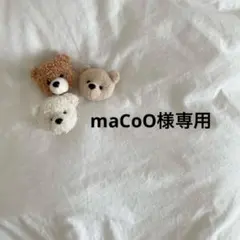 maCoO様専用