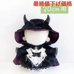 20cm 着せ替え ぬいぐるみ ぬい服 小悪魔メイド ⚠️ケープ マント のみ