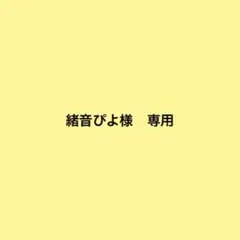 緒音ぴよ様　専用