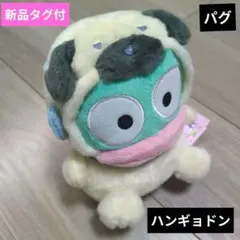 【早い者勝ち】新品タグ付　ハンギョドン、ぬいぐるみ、犬、パグ、着ぐるみ