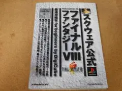 ＠★攻略本★ファイナルファンタジーⅧ　ＦＦ８（プレイステーション版）☆書き込み有