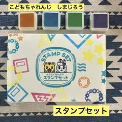 こどもちゃれんじ　しまじろう　スタンプセット