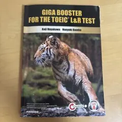 GIGA BOOSTER FOR THE TOEIC L&R TEST 教科書