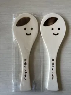 自由のしゃもじ 2本セット 木製 キッチンツール