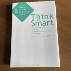 Think Smart 間違った思い込みを避けて、賢く生き抜くための思考法