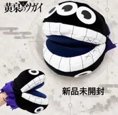 黄泉のツガイ ガブリエル パペットぬいぐるみ 新品未開封