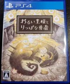 わるい王様とりっぱな勇者　PS4