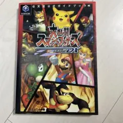 大乱闘スマッシュブラザーズDX : 任天堂公式ガイドブック
