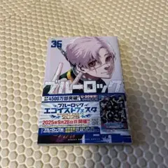 ブルーロック 35巻