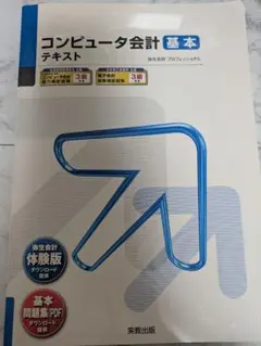 コンピュータ会計 基本 テキスト 令和7年度版