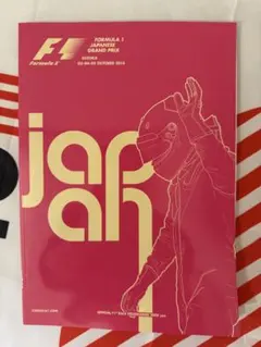 新品】2016 F1 日本グランプリ 鈴鹿 公式プログラム Formula 1 - メルカリ