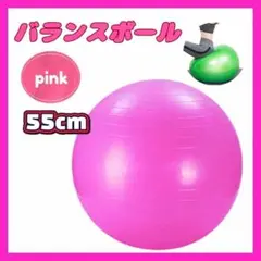 バランスボール 55cm ピンク トレーニング ヨガ フィットネス 体幹