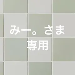 みー。様専用