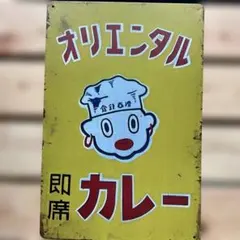 2026年最新】オリエンタルカレーの人気アイテム - メルカリ