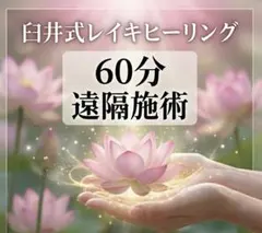 60分遠隔レイキヒーリング