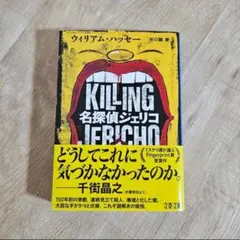 名探偵ジェリコ