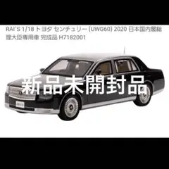 【未開封品】RAI'S 1/18 トヨタ センチュリー 日本国内閣総理大臣専用車 RAI'S 1/18 トヨタ センチュリー (UWG60) 2020 日本国内閣総理
