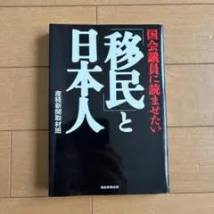 移民と日本人