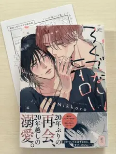ろくでなしヒーロー　Nikkoro