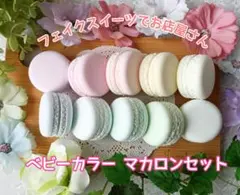 フェイクスイーツでお店屋さん カラフルマカロン10個セット