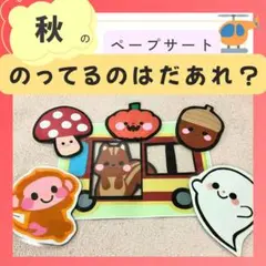 ペープサート　保育教材　「乗っているのはだあれ？」秋　キッズ　幼児　ベビー誕生日