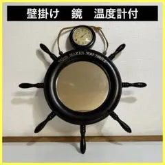レトロ　船　舵　壁掛け　鏡　温度計付　昭和　アンティーク