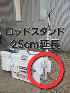 ☆シマノ☆ロッドスタンド用25㎝延長キット☆キススペシャル☆フィクセルサーフ☆のサムネイル