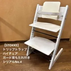 【STOKKE】トリップトラップ ハイチェア ガード背もたれ付きのサムネイル