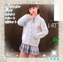 女子高生制服　うさぎ　水色 140 4点セット　新品未使用　刺繍　卒業式