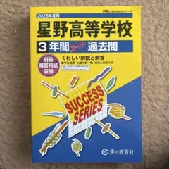 値下げ　星野高等学校 3年間 過去問　2026年度用