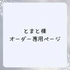 黒夢 様 オーダーページ】 - メルカリ
