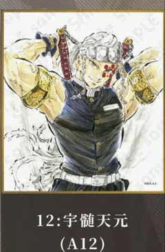 鬼滅の刃イラストギャラリーWEBSHOPくじ アクリル色紙　宇髄天元　A12⑤