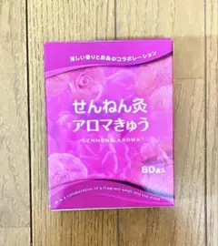 せんねん灸 アロマきゅう 150個 - メルカリ