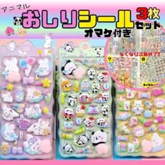 【オマケ付き】アニマルおしりシール 3枚セット 立体シール ぷくぷく 動物シール