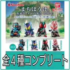【新品】まちぼうけ 仮面ライダーの場合 その3 全4種コンプリート
