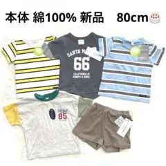 6r1657 新品 バースデイ　80cm Tシャツ ズボン　5点セット
