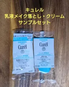 キュレル 乳液メイク落とし・クリーム サンプルセット