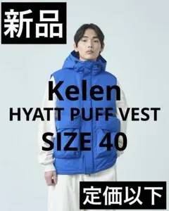 【Kelen】HYATT PUFF VEST 40 新品KLM24FJK1103