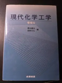 現代化学工学 増補版