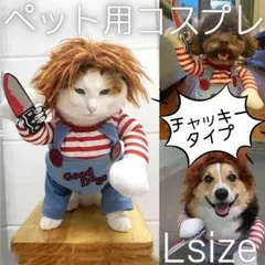 限定価格 ペット用 コスプレ チャッキー Lサイズ 犬 猫 ハロウィン