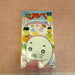 スーパーファミコンソフトの少年アシベ